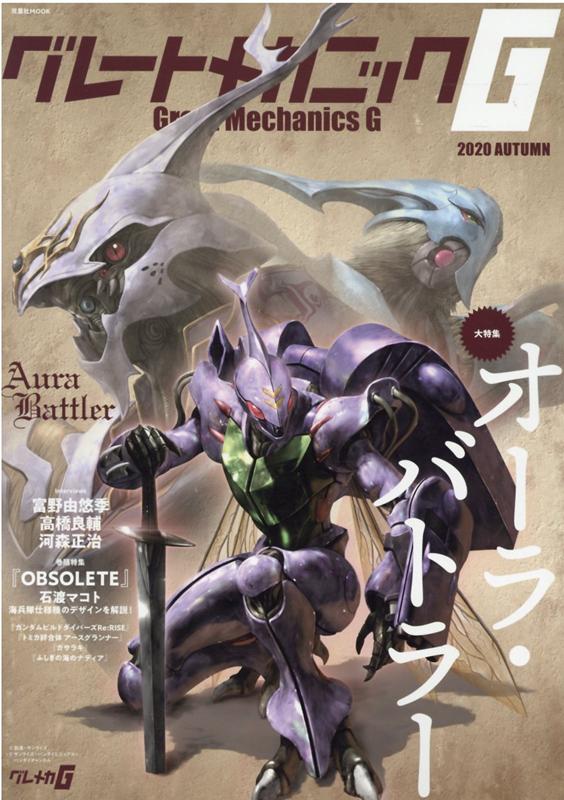 【中古】グレートメカニックG 2020　AUTUMN/双葉社（ムック）