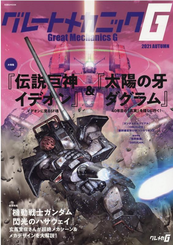 【中古】グレートメカニックG 2021　AUTUMN/双葉社（ムック）