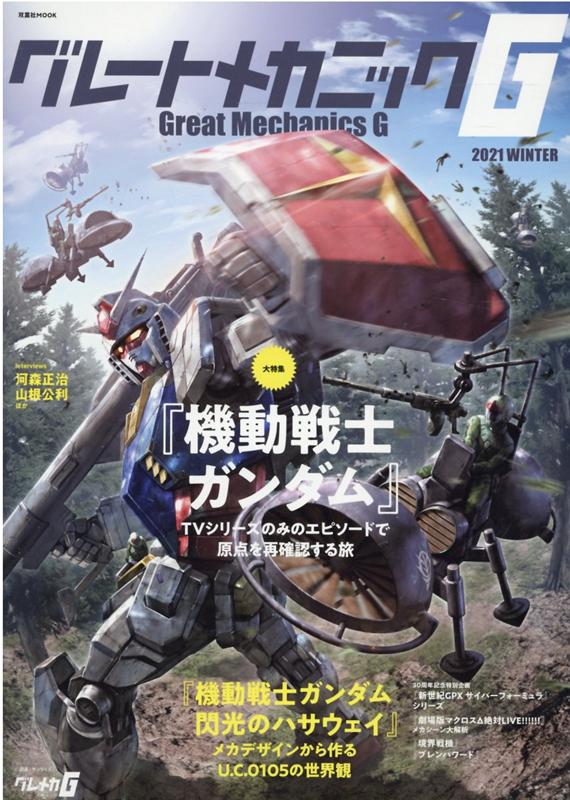 【中古】グレートメカニックG 2021　WINTER/双葉社（ムック）