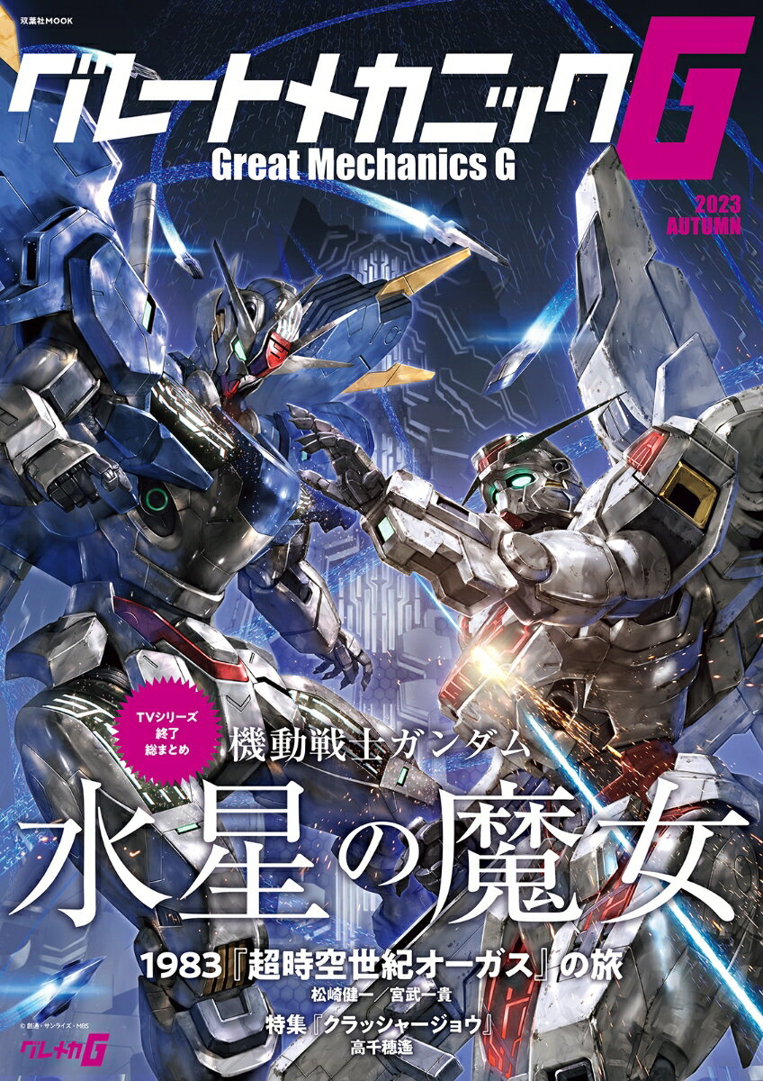 【中古】グレートメカニックG 2023　AUTUMN/双葉社（ムック）