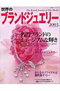 【中古】世界のブランドジュエリ- 2003　autumn /双葉社（ムック）