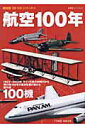【中古】航空100年 歴史を駆け抜けた傑作機100機/双葉社(ムック)