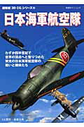 【中古】日本海軍航空隊/双葉社（ムック）