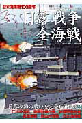 【中古】日露戦争全海戦 /双葉社（ムック）