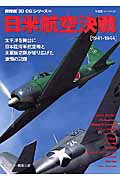 【中古】日米航空決戦 1941-1944 /双葉社（ムック）