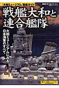 【中古】戦艦大和と連合艦隊 /双葉社（ムック）