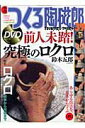 【中古】季刊つくる陶磁郎 39 /双葉社(ムック)