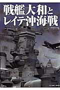 【中古】戦艦大和とレイテ沖海戦 /双葉社（ムック）