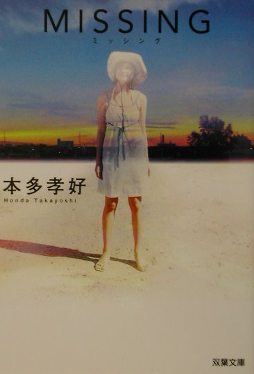 Missing /双葉社/本多孝好（文庫）