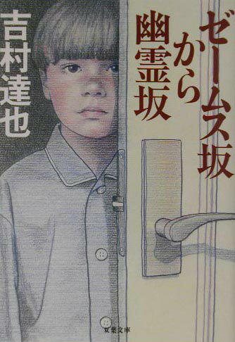 【中古】ゼ-ムス坂から幽霊坂 /双葉社/吉村達也（文庫）