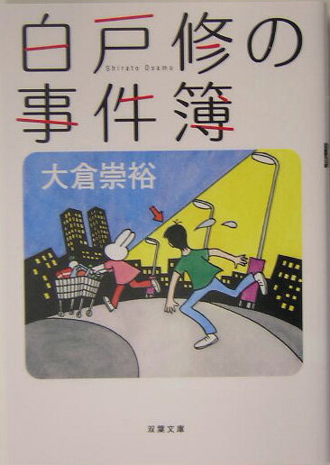 【中古】白戸修の事件簿 /双葉社/大倉崇裕（文庫）