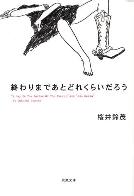 【中古】終わりまであとどれくらいだろう /双葉社/桜井鈴茂（文庫）