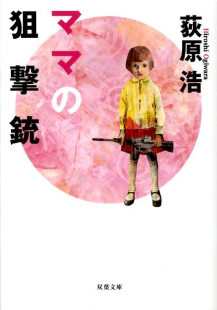 楽天市場】ママの狙撃銃の通販