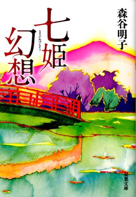 【中古】七姫幻想 /双葉社/森谷明子（文庫）