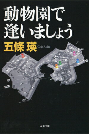 楽天市場】五條瑛 文庫（小説・エッセイ｜本・雑誌・コミック）の通販