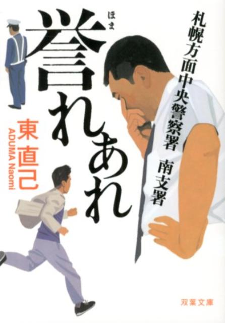 【中古】札幌方面中央警察署南支署誉れあれ /双葉社/東直己（文庫）