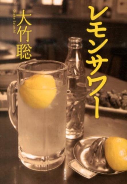 【中古】レモンサワ- /双葉社/大竹聡（文庫）
