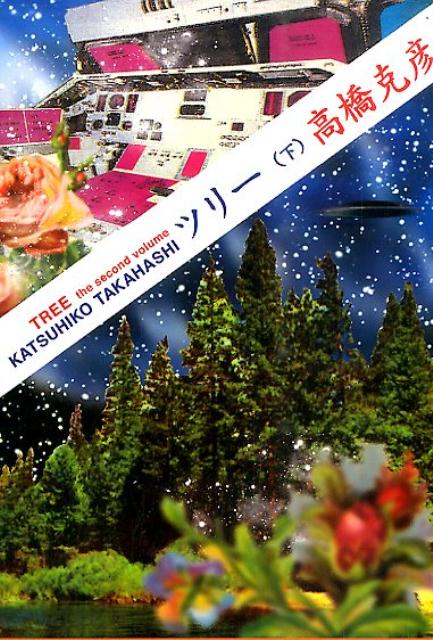 【中古】ツリ- 下 /双葉社/高橋克彦（文庫）