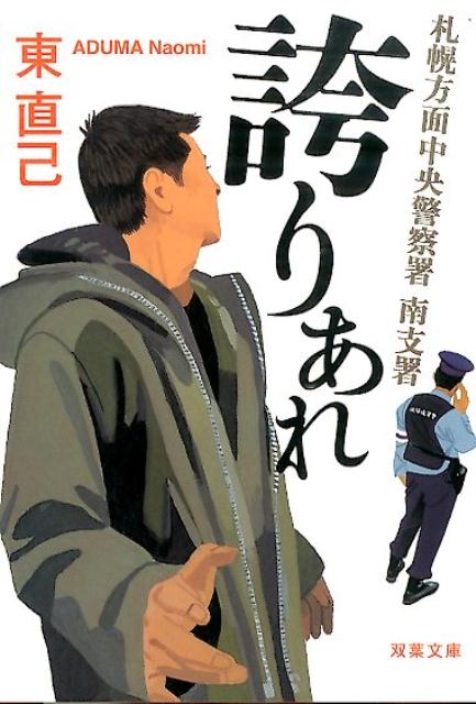 【中古】札幌方面中央警察署南支署誇りあれ /双葉社/東直己（文庫）