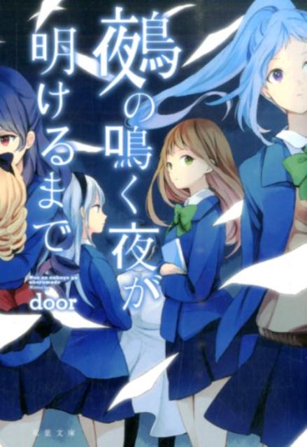 【中古】鵺の鳴く夜が明けるまで/NHN　comico/door（文庫）