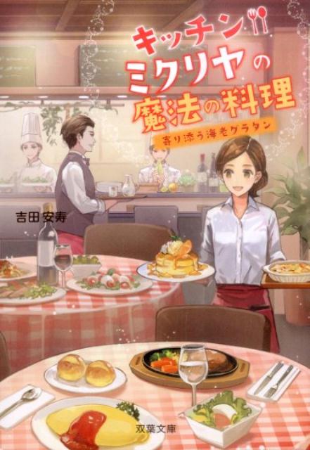 【中古】キッチン・ミクリヤの魔法の料理 寄り添う海老グラタン /双葉社/吉田安寿（文庫）