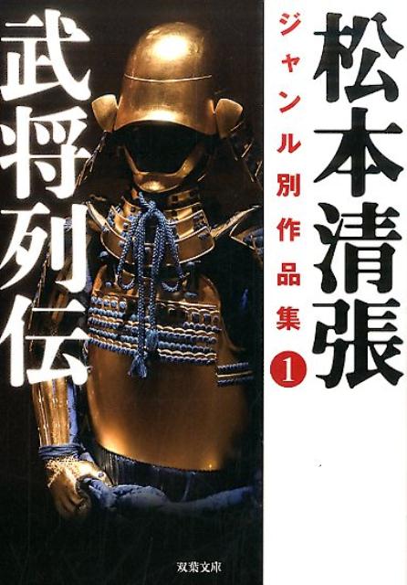 【中古】松本清張ジャンル別作品集 1 /双葉社/松本清張（文庫）