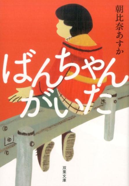 【中古】ばんちゃんがいた /双葉社/朝比奈あすか（文庫）