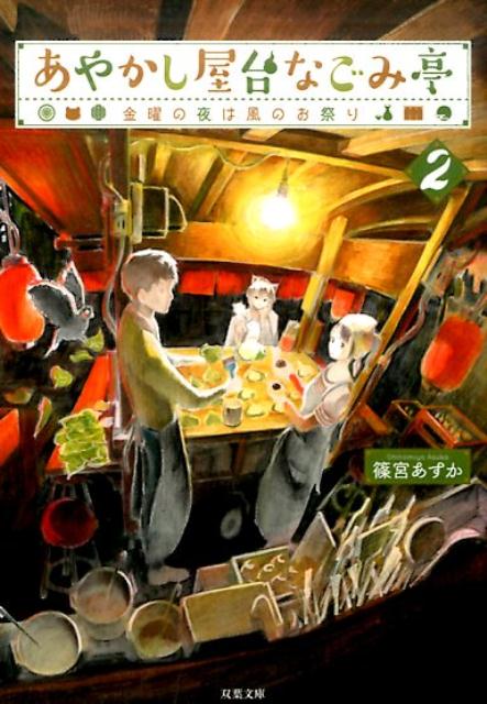 【中古】あやかし屋台なごみ亭 2 /双葉社/篠宮あすか（文庫）