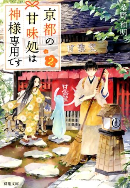 【中古】京都の甘味処は神様専用です 2 /双葉社/桑野和明（文庫）