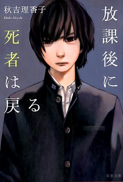 【中古】放課後に死者は戻る /双葉社/秋吉理香子（文庫）