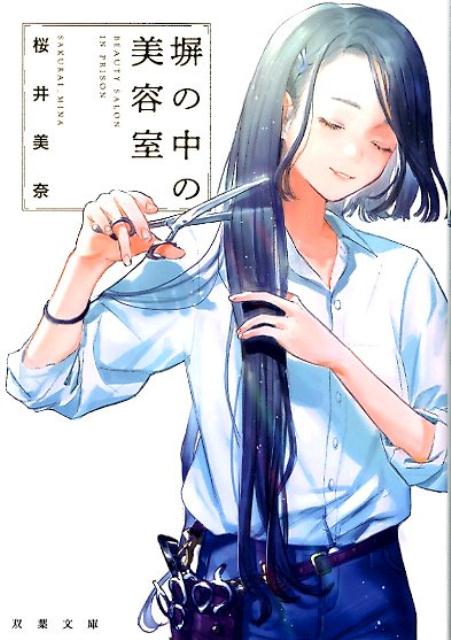 【中古】塀の中の美容室 /双葉社/桜井美奈（文庫）