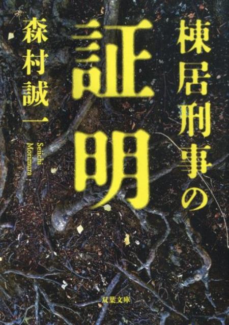 【中古】棟居刑事の証明 /双葉社/森村誠一（文庫）