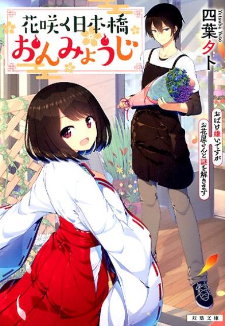 【中古】花咲く日本橋おんみょうじ おばけ嫌いですがお花屋さんと謎を解きます /双葉社/四葉夕ト（文庫）