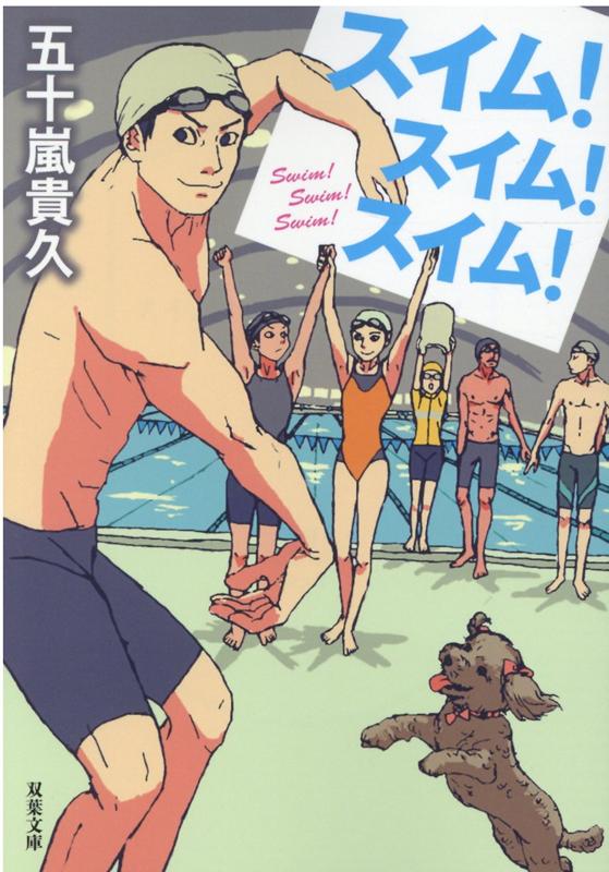 【中古】スイム！スイム！スイム！ /双葉社/五十嵐貴久（文庫）