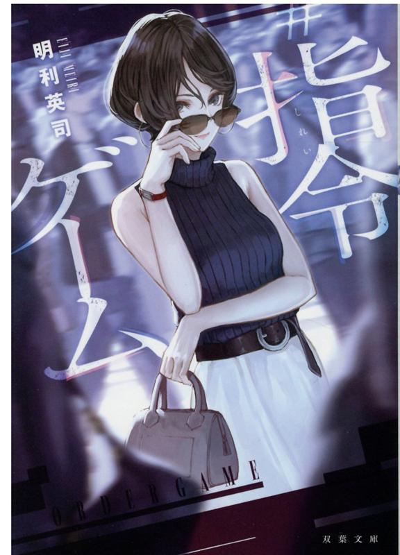 【中古】＃指令ゲーム /双葉社/明利英司（文庫）