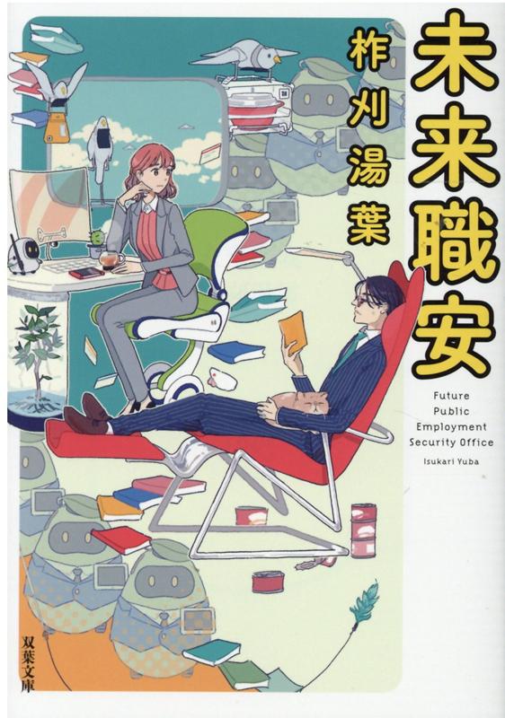 【中古】未来職安 /双葉社/柞刈湯葉（文庫）