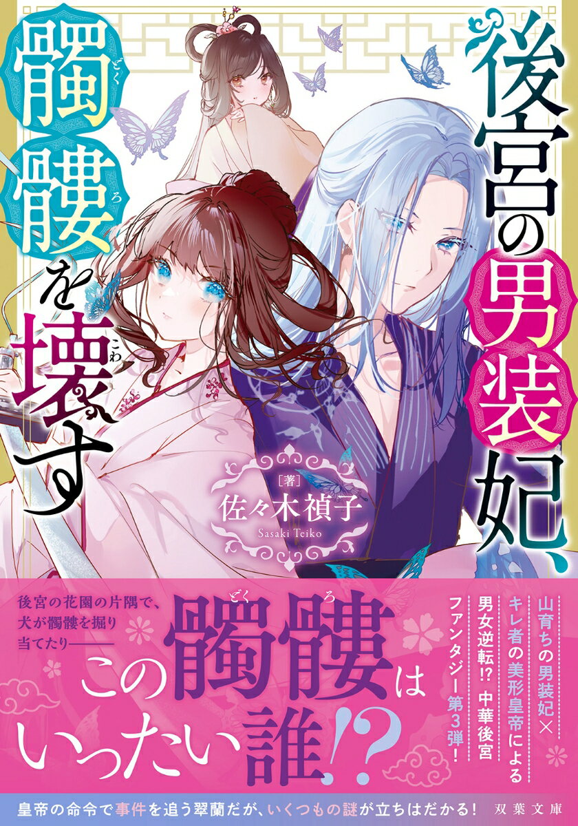 【中古】後宮の男装妃、髑髏を壊す/双葉社/佐々木禎子（文庫）