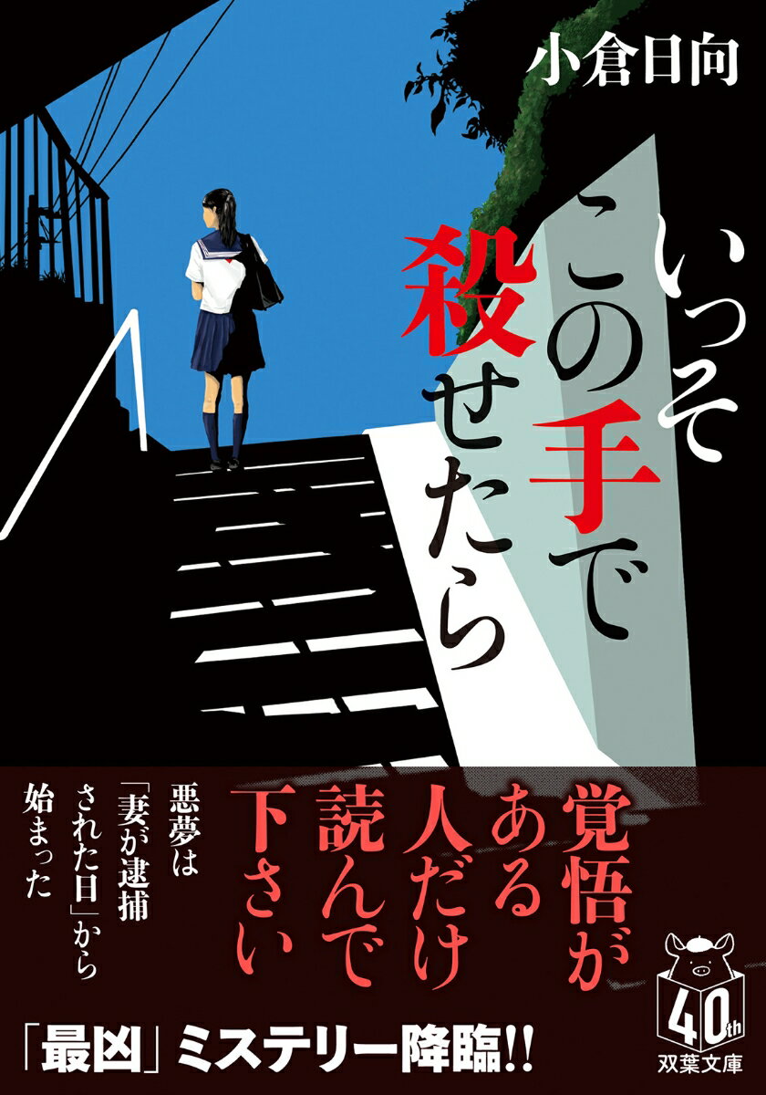 【中古】いっそこの手で殺せたら/双葉社/小倉日向（文庫）