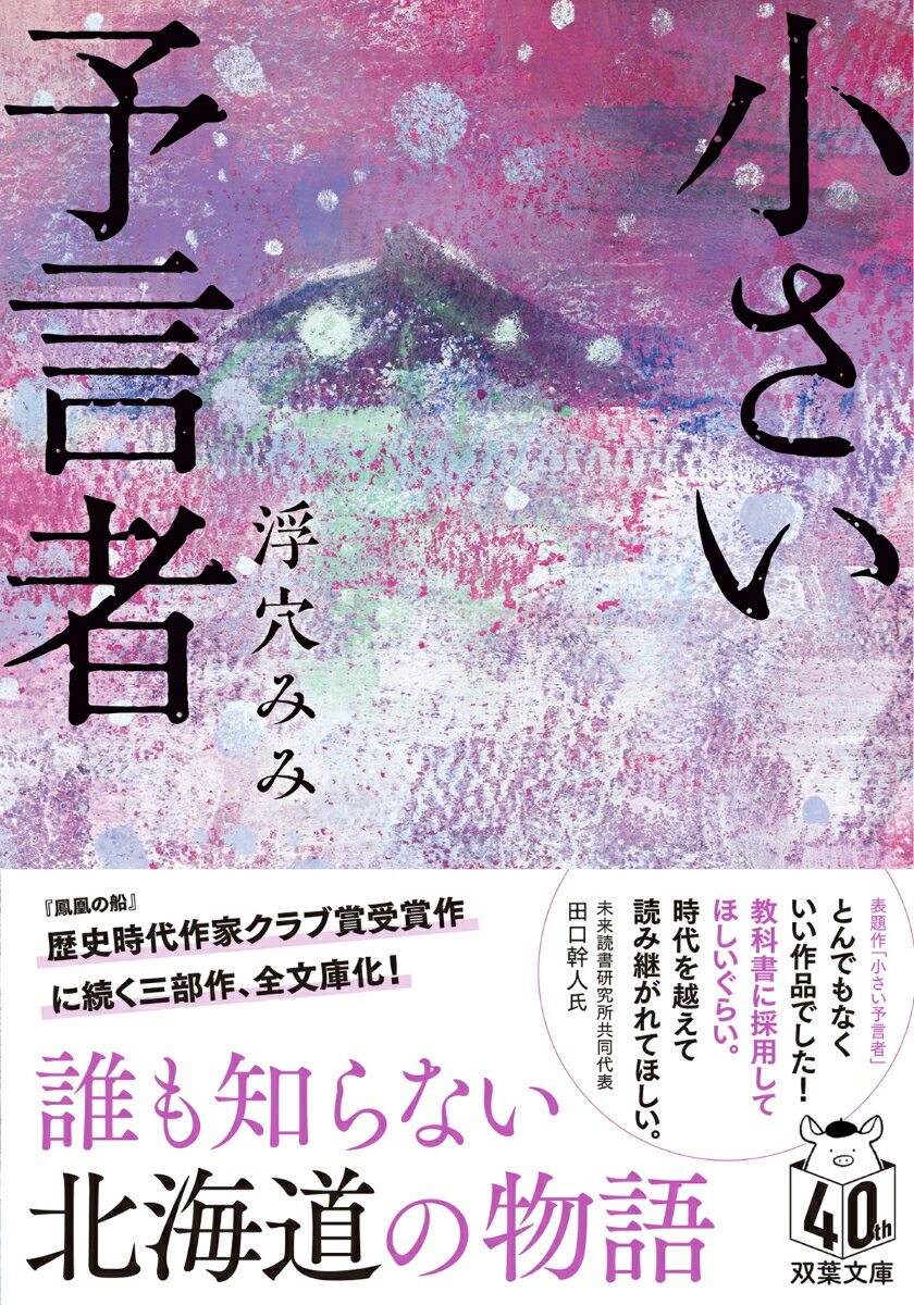 【中古】小さい予言者/双葉社/浮穴みみ（文庫）