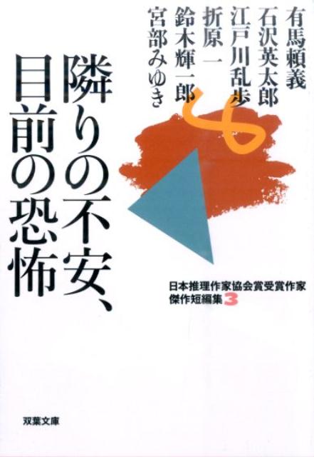 【中古】隣りの不安、目前の恐怖 /双葉社（文庫）
