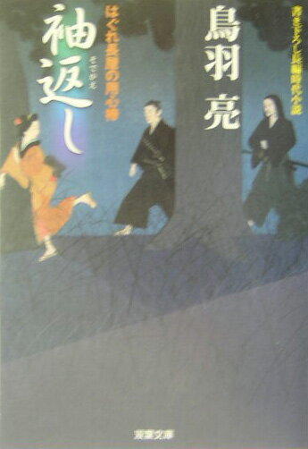 【中古】袖返し はぐれ長屋の用心棒〔2〕 /双葉社/鳥羽亮（文庫）