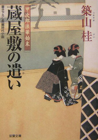 【中古】蔵屋敷の遣い 甲次郎浪華始末 /双葉社/築山桂（文庫）