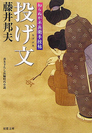 【中古】投げ文 知らぬが半兵衛手控帖 /双葉社/藤井邦夫（文庫）