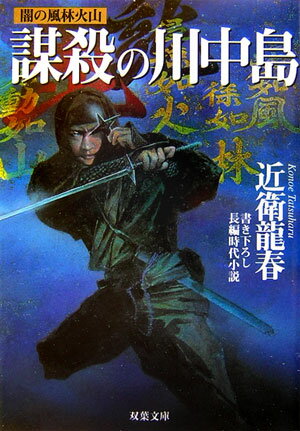 【中古】謀殺の川中島 闇の風林火山/双葉社/近衛龍春（文庫）
