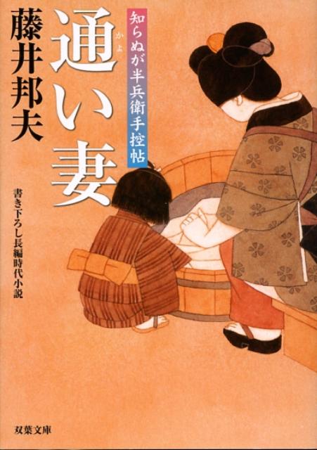 【中古】通い妻 知らぬが半兵衛手控帖 /双葉社/藤井邦夫（文庫）