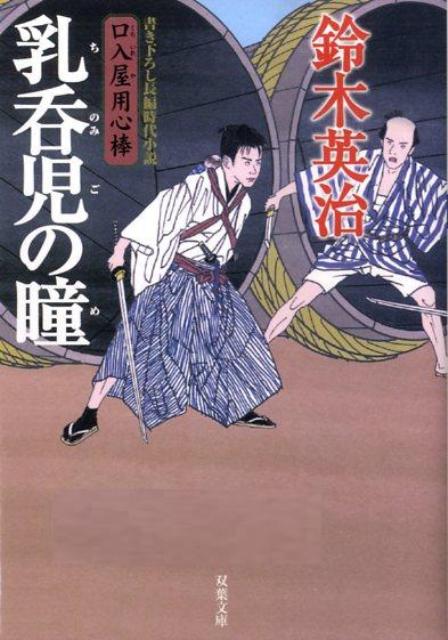 【中古】乳呑児の瞳 /双葉社/鈴木英治（文庫）