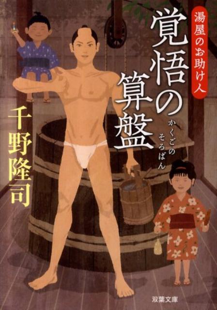 【中古】覚悟の算盤 湯屋のお助け人 /双葉社/千野隆司（文庫）