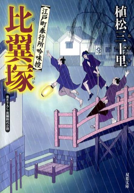 【中古】比翼塚 江戸町奉行所吟味控 /双葉社/植松三十里（文庫）