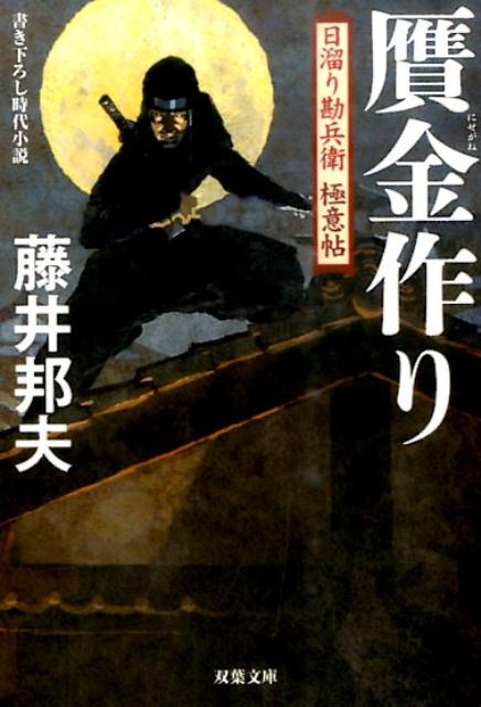【中古】贋金作り 日溜り勘兵衛極意帖 /双葉社/藤井邦夫（文庫）