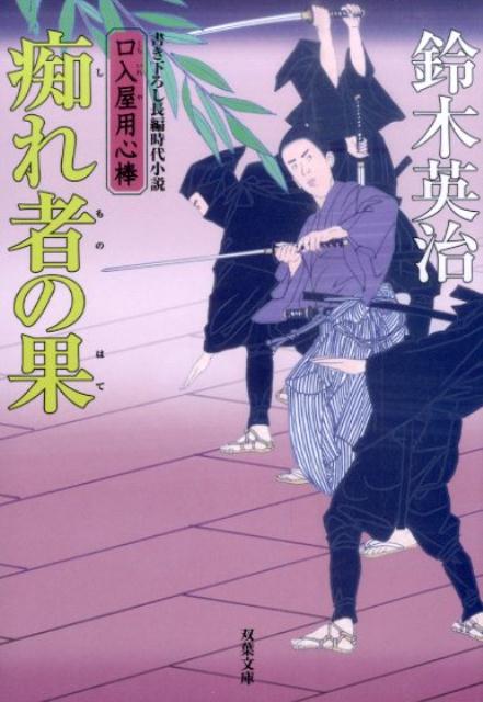 【中古】痴れ者の果 /双葉社/鈴木英治（文庫）